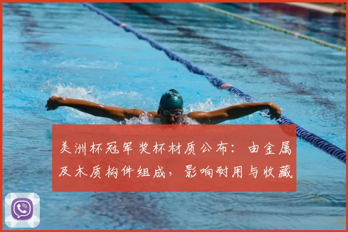 美洲杯冠军奖杯材质公布：由金属及木质构件组成，影响耐用与收藏价值