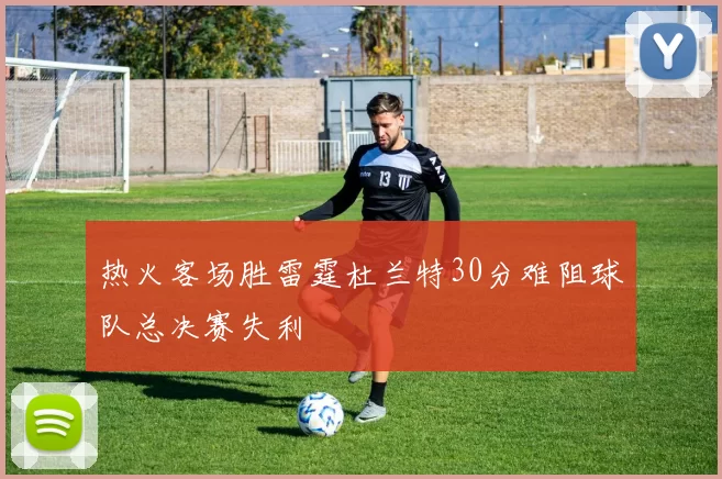 热火客场胜雷霆杜兰特30分难阻球队总决赛失利