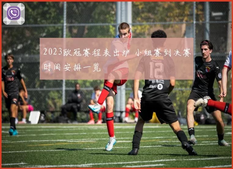 2023欧冠赛程表出炉 小组赛到决赛时间安排一览