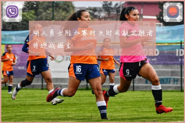 湖人勇士附加赛对决时间敲定胜者将迎战掘金