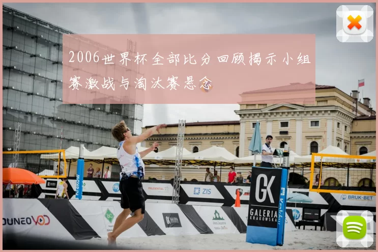 2006世界杯全部比分回顾揭示小组赛激战与淘汰赛悬念