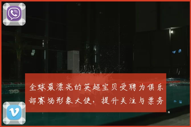 全球最漂亮的英超宝贝受聘为俱乐部赛场形象大使，提升关注与票务收入