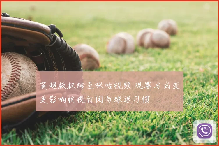 英超版权转至咪咕视频 观赛方式变更影响收视订阅与球迷习惯