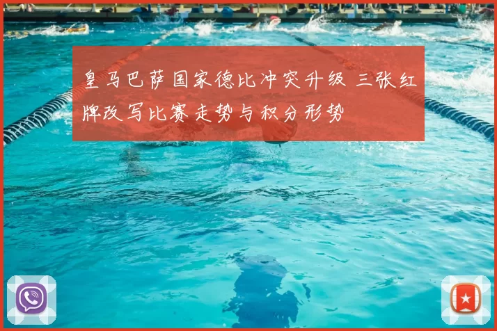 皇马巴萨国家德比冲突升级 三张红牌改写比赛走势与积分形势