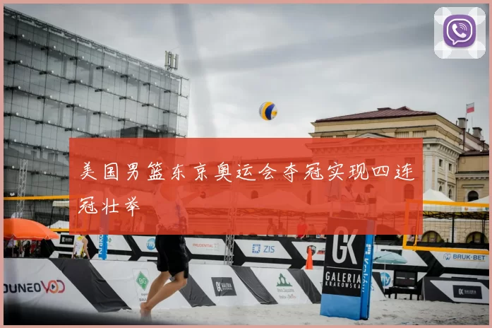 美国男篮东京奥运会夺冠实现四连冠壮举