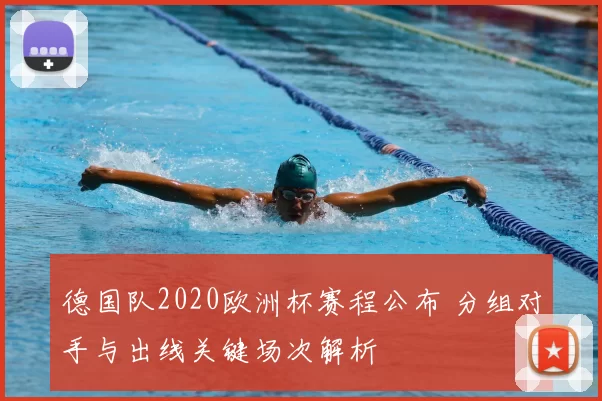 德国队2020欧洲杯赛程公布 分组对手与出线关键场次解析