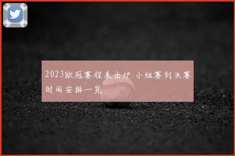 2023欧冠赛程表出炉 小组赛到决赛时间安排一览