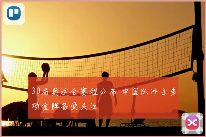 30届奥运会赛程公布 中国队冲击多项金牌备受关注