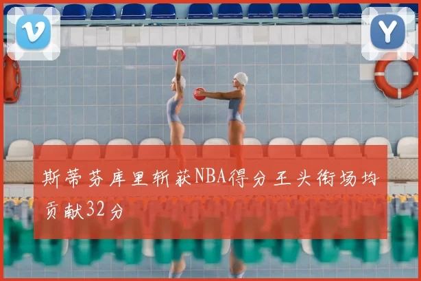 斯蒂芬库里斩获NBA得分王头衔场均贡献32分