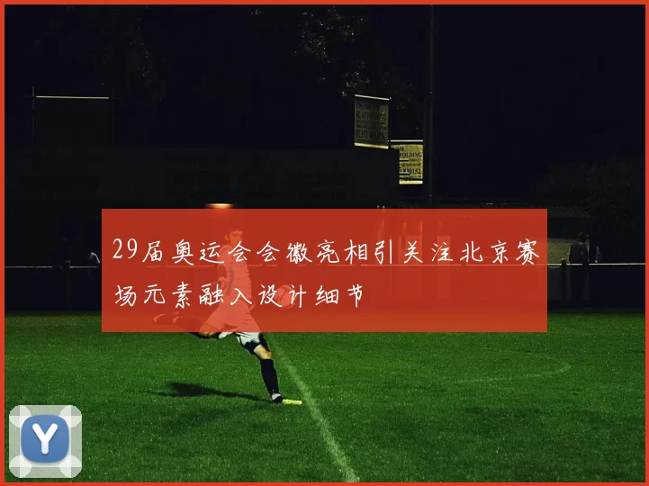 29届奥运会会徽亮相引关注北京赛场元素融入设计细节