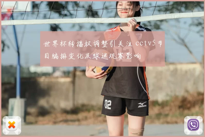 世界杯转播权调整引关注 cctv5节目编排变化及球迷观赛影响