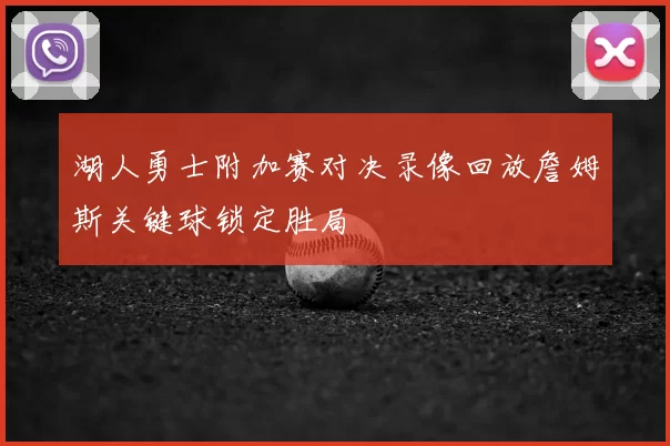 湖人勇士附加赛对决录像回放詹姆斯关键球锁定胜局