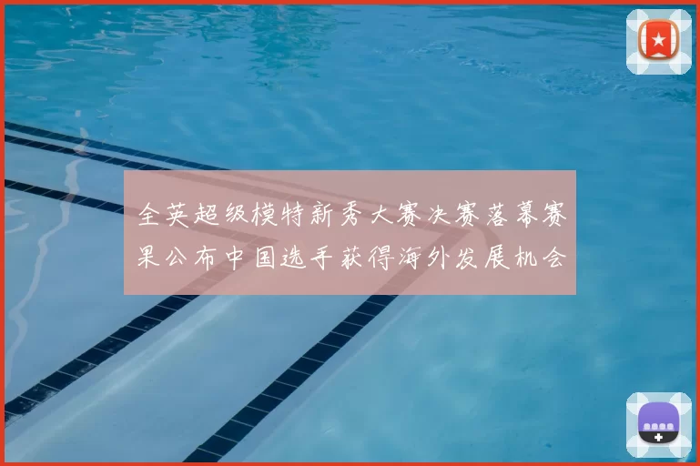 全英超级模特新秀大赛决赛落幕赛果公布中国选手获得海外发展机会