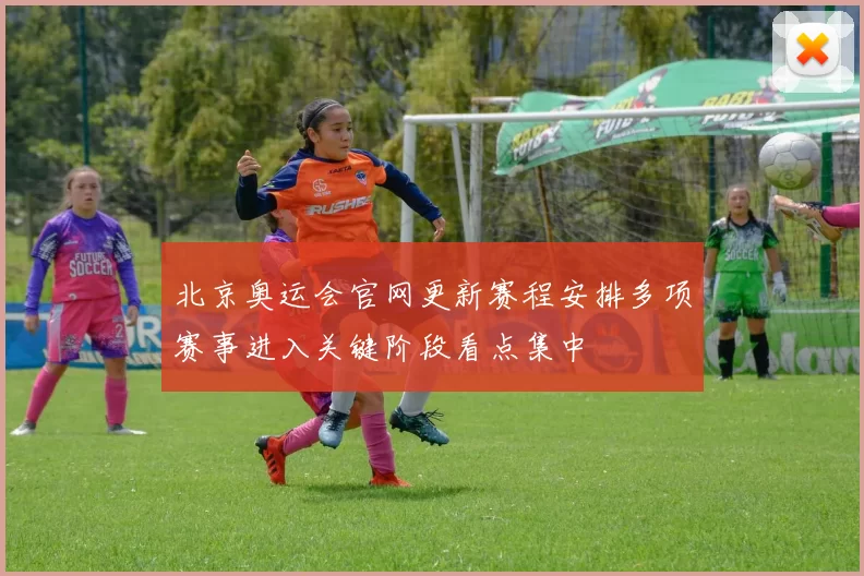 北京奥运会官网更新赛程安排多项赛事进入关键阶段看点集中