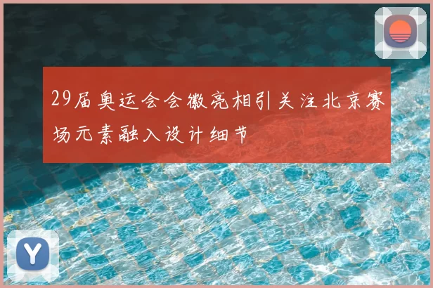 29届奥运会会徽亮相引关注北京赛场元素融入设计细节