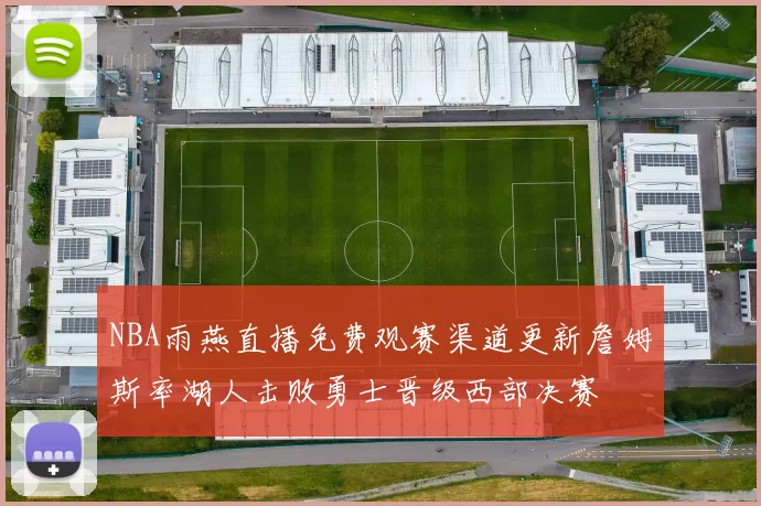 NBA雨燕直播免费观赛渠道更新詹姆斯率湖人击败勇士晋级西部决赛