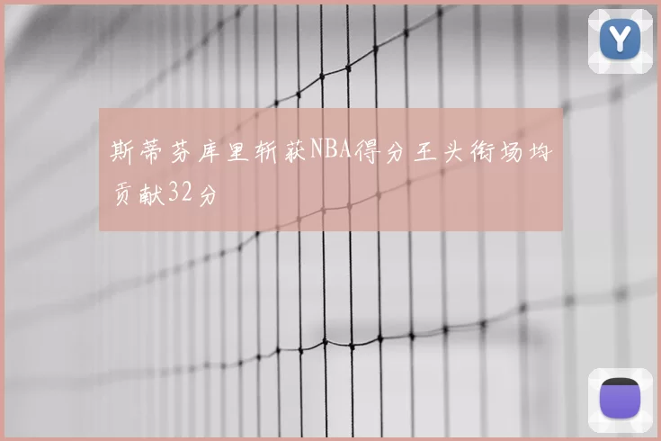 斯蒂芬库里斩获NBA得分王头衔场均贡献32分