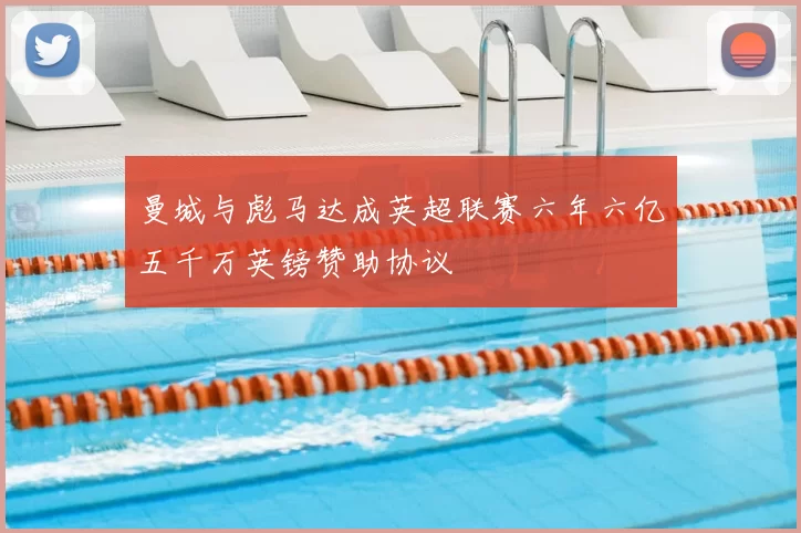 曼城与彪马达成英超联赛六年六亿五千万英镑赞助协议