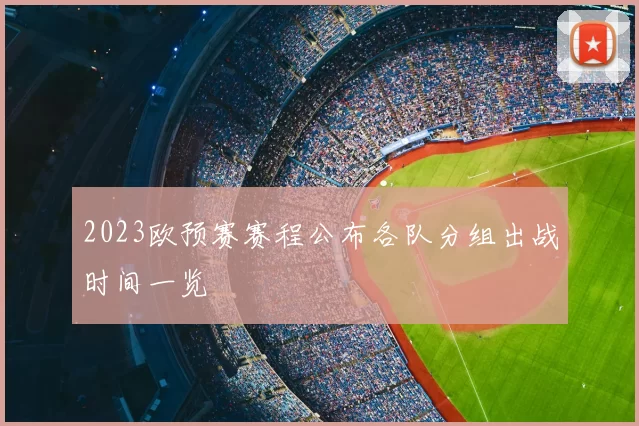 2023欧预赛赛程公布各队分组出战时间一览