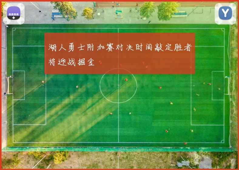 湖人勇士附加赛对决时间敲定胜者将迎战掘金