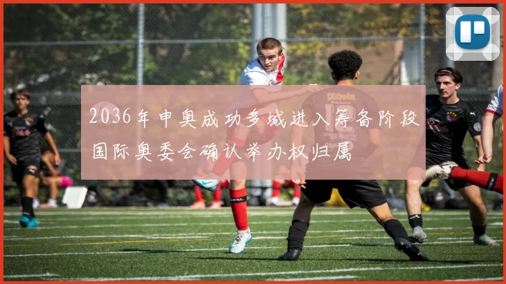 2036年申奥成功多城进入筹备阶段国际奥委会确认举办权归属