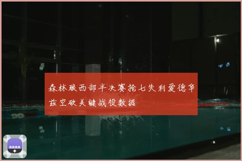 森林狼西部半决赛抢七失利爱德华兹空砍关键战役数据