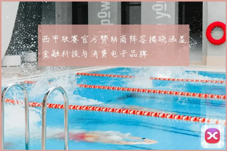西甲联赛官方赞助商阵容揭晓涵盖金融科技与消费电子品牌