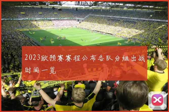 2023欧预赛赛程公布各队分组出战时间一览