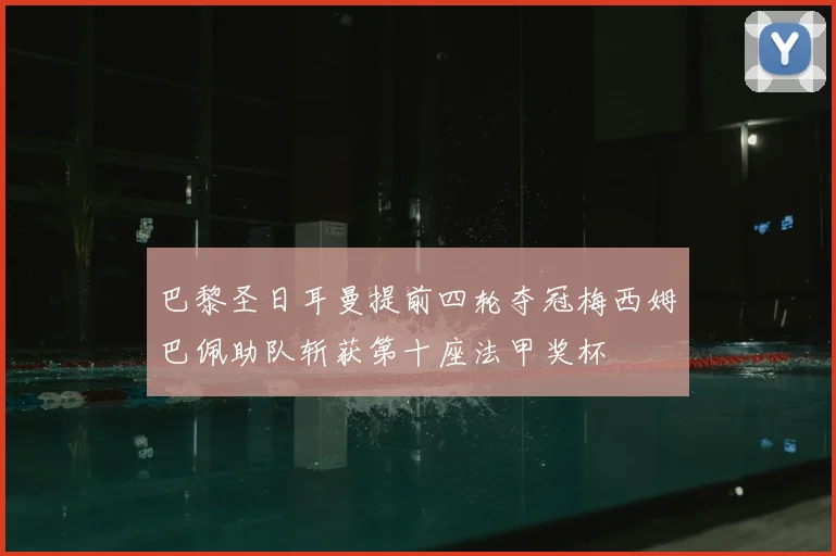 巴黎圣日耳曼提前四轮夺冠梅西姆巴佩助队斩获第十座法甲奖杯