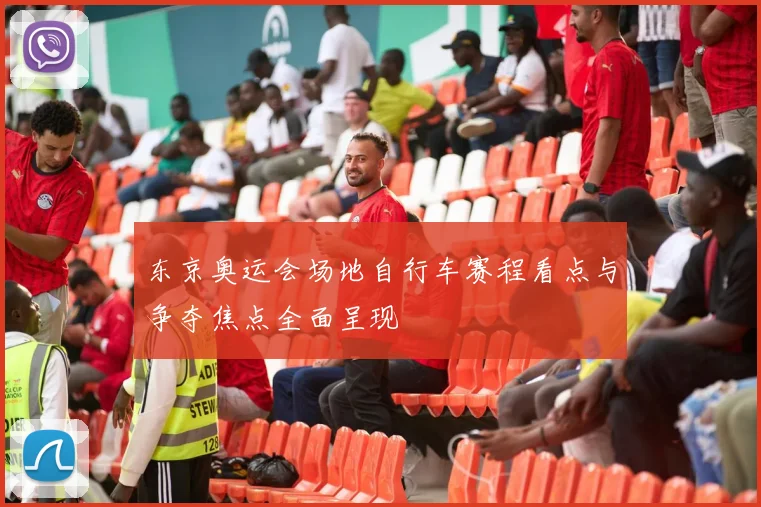 东京奥运会场地自行车赛程看点与争夺焦点全面呈现