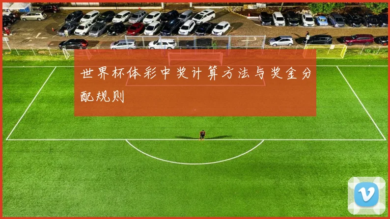 世界杯体彩中奖计算方法与奖金分配规则