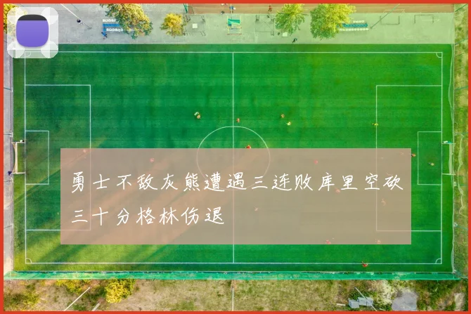 勇士不敌灰熊遭遇三连败库里空砍三十分格林伤退