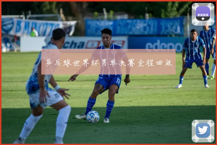 乒乓球世界杯男单决赛全程回放