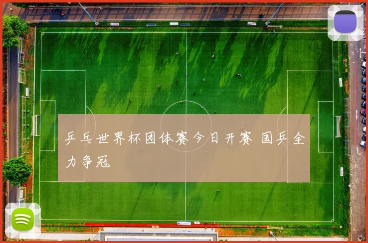 乒乓世界杯团体赛今日开赛 国乒全力争冠