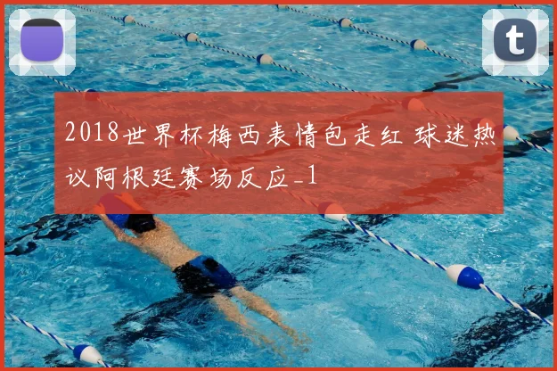 2018世界杯梅西表情包走红 球迷热议阿根廷赛场反应_1