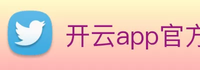 开云app官方版web站入口 - 开云online(中国) Logo